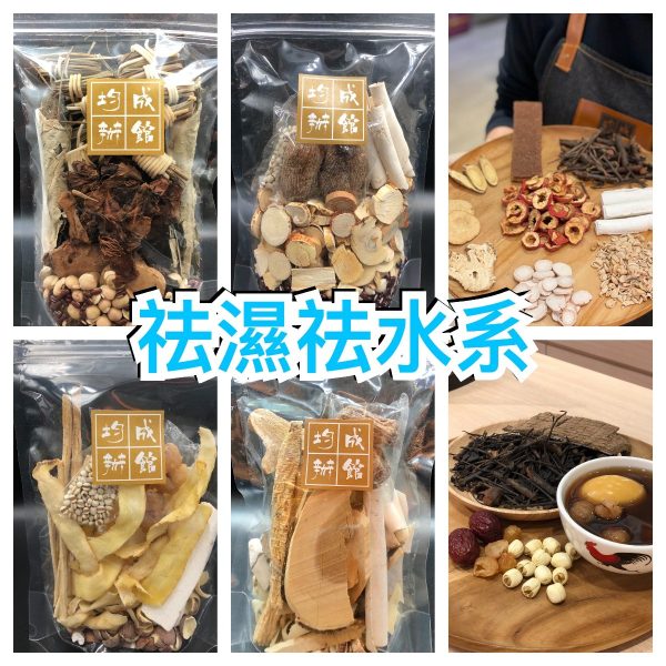 【湯包套裝】祛濕祛水系 (6個) #71050