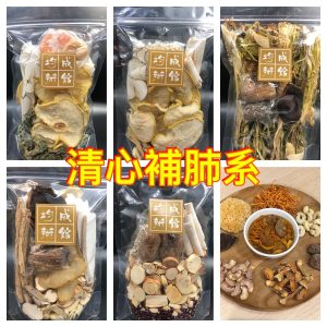 【湯包套裝】清心補肺系 (6個) #71049