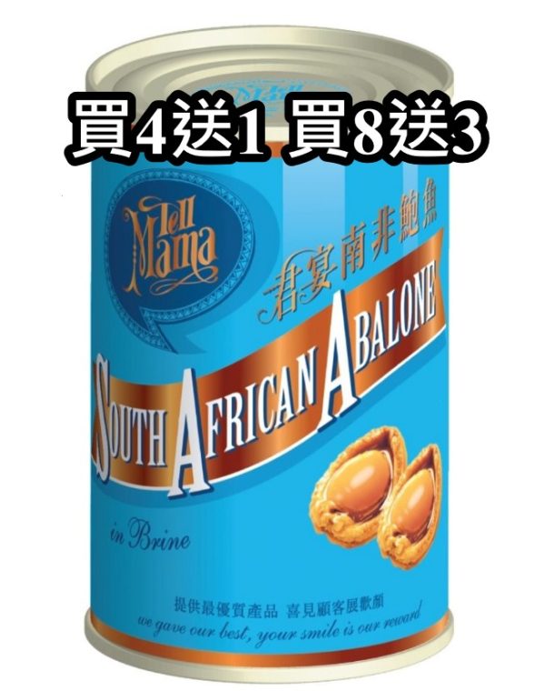 《多買優惠 》君宴南非頂級清湯鮑魚 (9-10頭) #18302