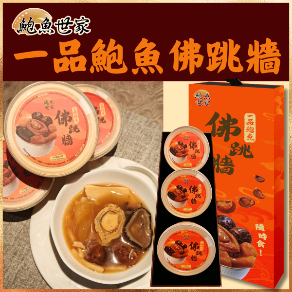 original-10.png 鮑魚世家- 一品鮑魚佛跳牆禮盒