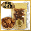 特級紅螺頭