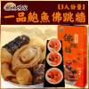 original-12.png 鮑魚世家- 一品鮑魚佛跳牆禮盒