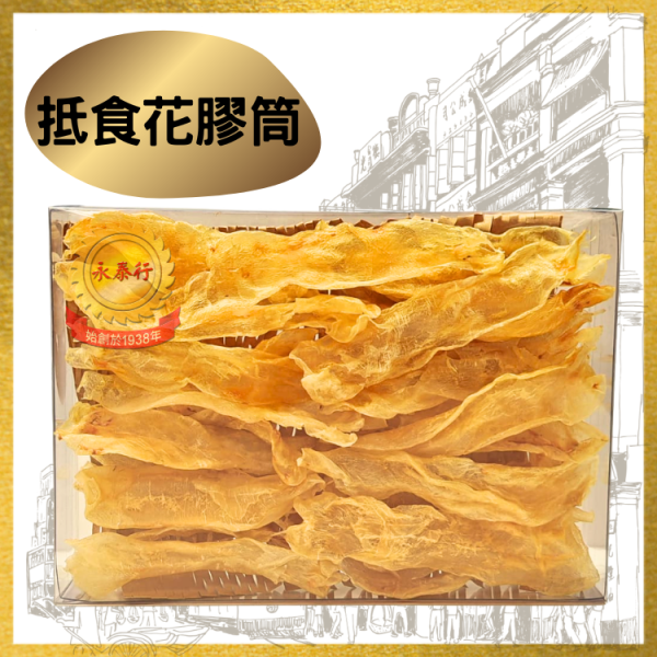 精選抵食花膠筒