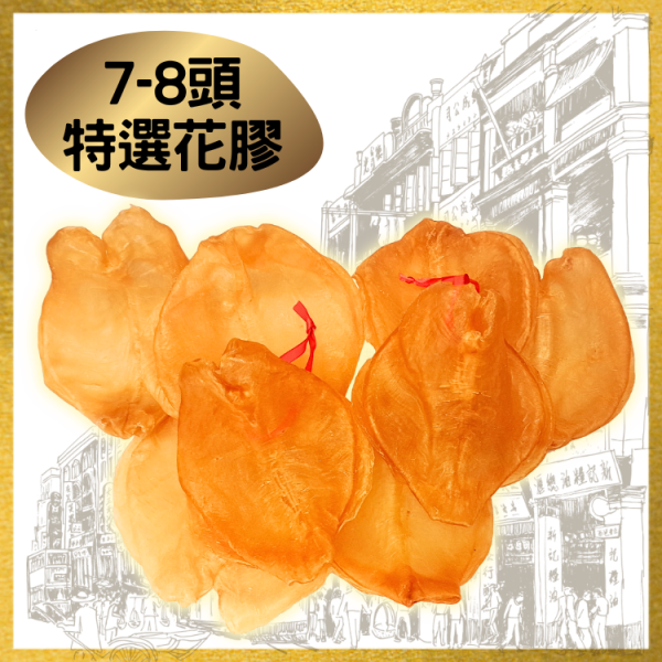 7-8頭 特選花膠