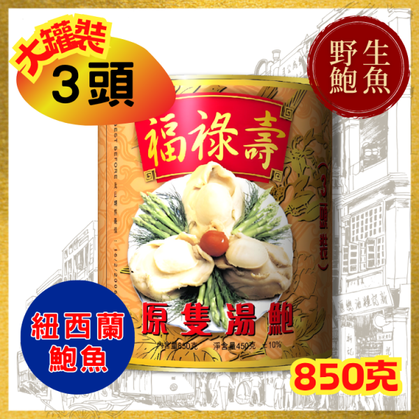 original-2.png 【3頭】紐西蘭福祿壽牌野生清湯鮑魚