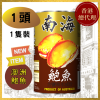 【1頭】南海牌清湯鮑魚
