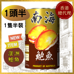【1頭半】澳洲南海牌清湯鮑魚