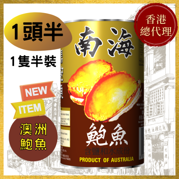 original-25.png 【1頭半】澳洲南海牌清湯鮑魚
