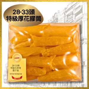 28-33頭特級厚花膠筒