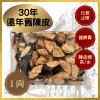 30年遠年舊陳皮