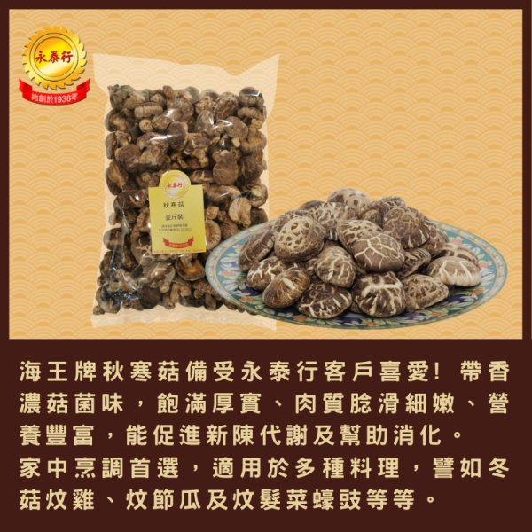 海王牌-精選秋寒菇