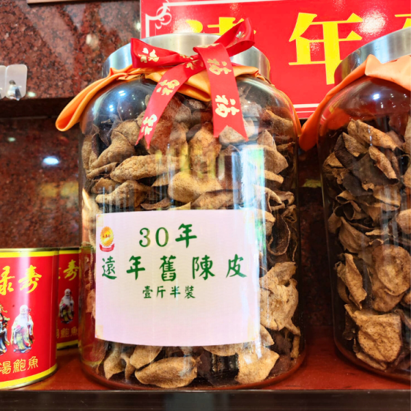 30年遠年舊陳皮