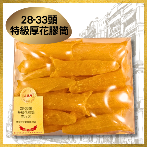 28-33頭特級厚花膠筒
