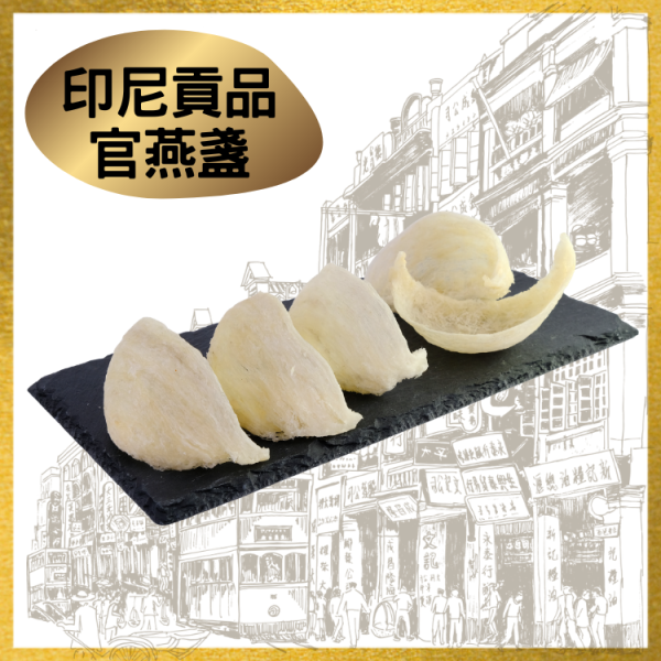 印尼貢品官燕盞