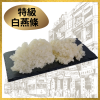特級白燕條