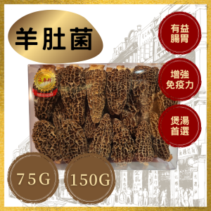 珍寶羊肚菌