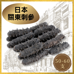 【50/60支】日本關東刺參