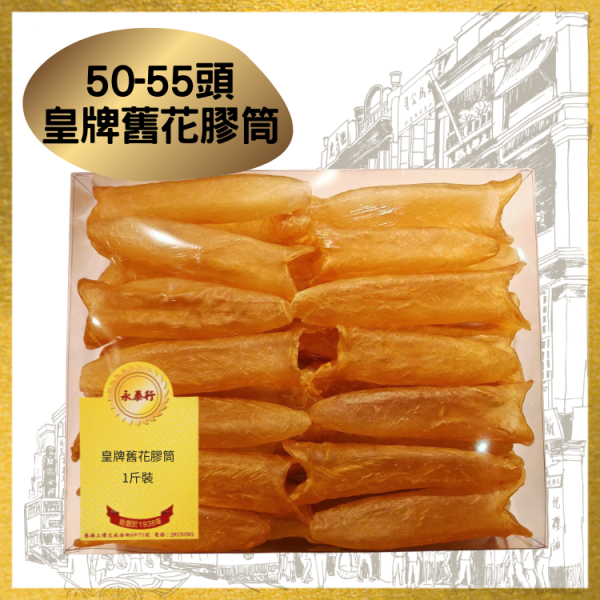 50-55頭皇牌舊花膠筒