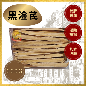 精選黑淦芪